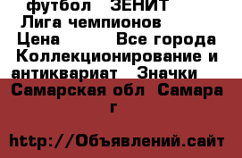 1.1) футбол : ЗЕНИТ 08-09 Лига чемпионов  № 13 › Цена ­ 590 - Все города Коллекционирование и антиквариат » Значки   . Самарская обл.,Самара г.